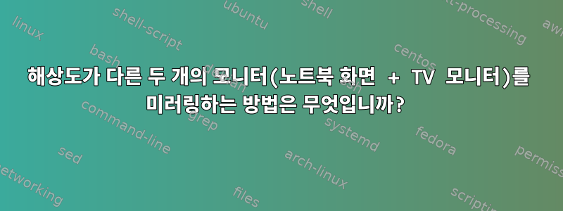 해상도가 다른 두 개의 모니터(노트북 화면 + TV 모니터)를 미러링하는 방법은 무엇입니까?