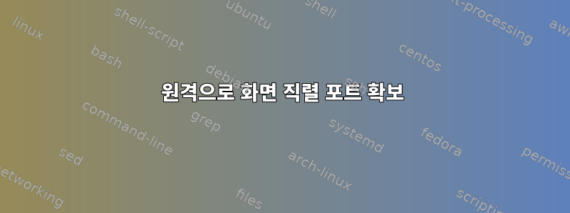 원격으로 화면 직렬 포트 확보