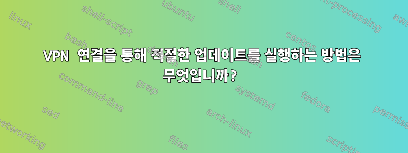 VPN 연결을 통해 적절한 업데이트를 실행하는 방법은 무엇입니까?