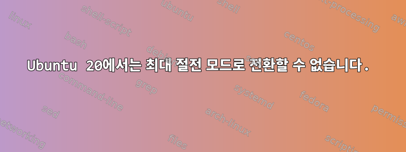 Ubuntu 20에서는 최대 절전 모드로 전환할 수 없습니다.