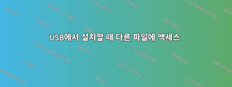 USB에서 설치할 때 다른 파일에 액세스