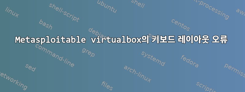 Metasploitable virtualbox의 키보드 레이아웃 오류