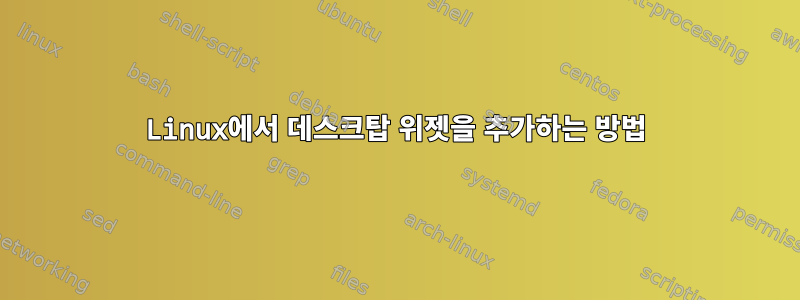 Linux에서 데스크탑 위젯을 추가하는 방법