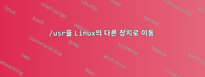 /usr을 Linux의 다른 장치로 이동