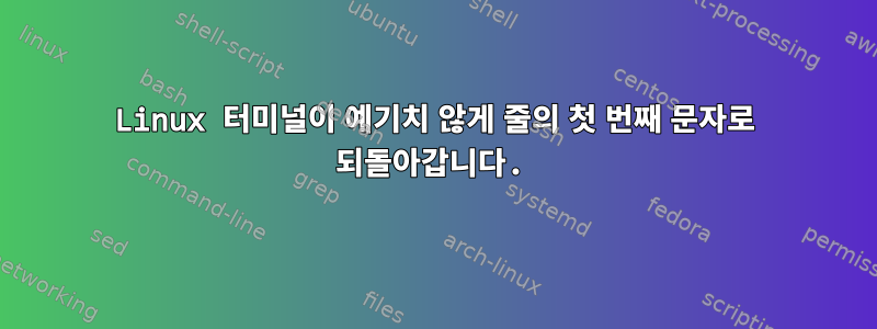 Linux 터미널이 예기치 않게 줄의 첫 번째 문자로 되돌아갑니다.