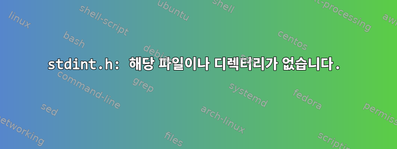 stdint.h: 해당 파일이나 디렉터리가 없습니다.