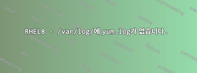 RHEL8 - /var/log/에 yum.log가 없습니다.