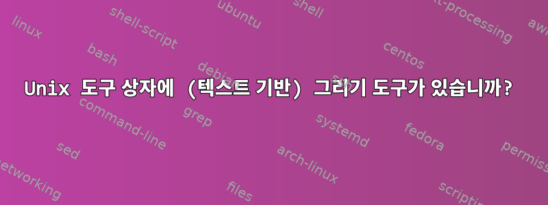 Unix 도구 상자에 (텍스트 기반) 그리기 도구가 있습니까?