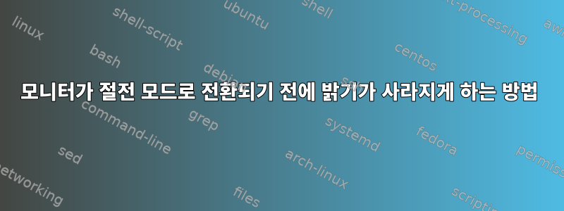 모니터가 절전 모드로 전환되기 전에 밝기가 사라지게 하는 방법