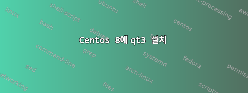 Centos 8에 qt3 설치