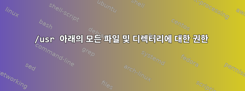 /usr 아래의 모든 파일 및 디렉터리에 대한 권한