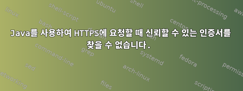 Java를 사용하여 HTTPS에 요청할 때 신뢰할 수 있는 인증서를 찾을 수 없습니다.