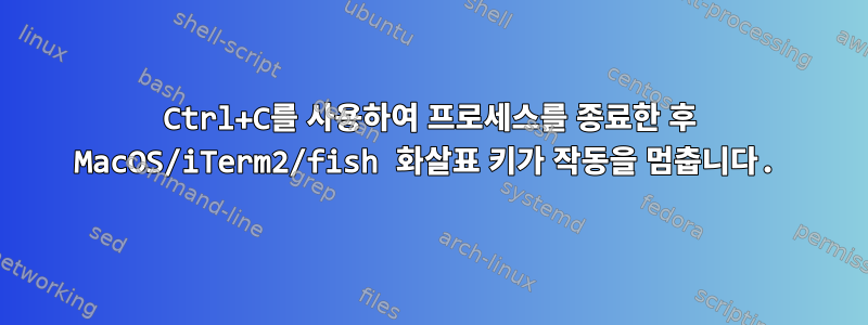 Ctrl+C를 사용하여 프로세스를 종료한 후 MacOS/iTerm2/fish 화살표 키가 작동을 멈춥니다.