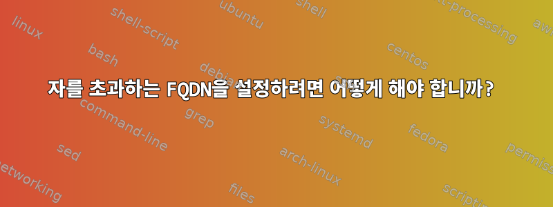 65자를 초과하는 FQDN을 설정하려면 어떻게 해야 합니까?