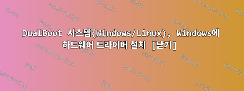 DualBoot 시스템(Windows/Linux), Windows에 하드웨어 드라이버 설치 [닫기]