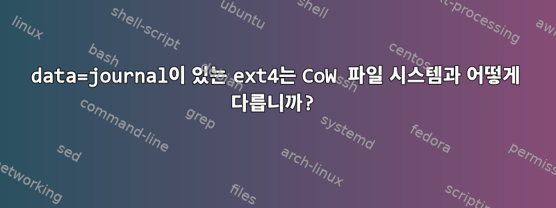 data=journal이 있는 ext4는 CoW 파일 시스템과 어떻게 다릅니까?