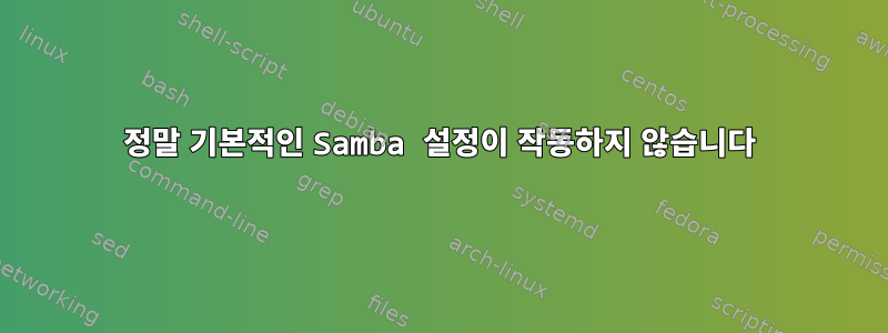 정말 기본적인 Samba 설정이 작동하지 않습니다