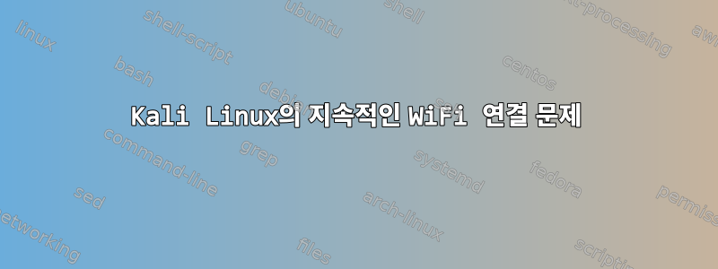 Kali Linux의 지속적인 WiFi 연결 문제