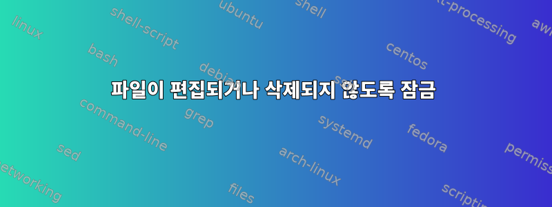 파일이 편집되거나 삭제되지 않도록 잠금