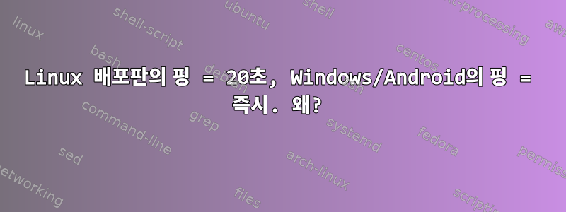 Linux 배포판의 핑 = 20초, Windows/Android의 핑 = 즉시. 왜?