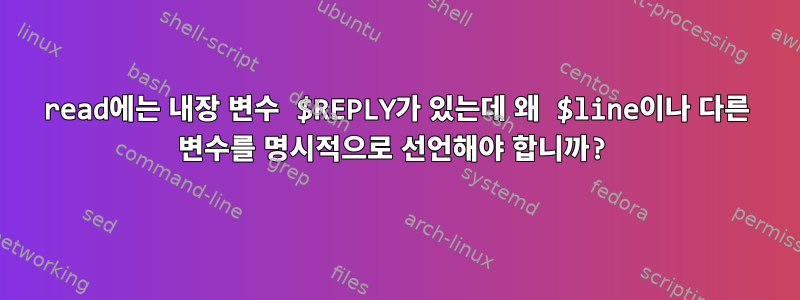 read에는 내장 변수 $REPLY가 있는데 왜 $line이나 다른 변수를 명시적으로 선언해야 합니까?