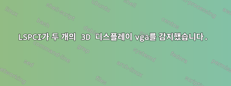 LSPCI가 두 개의 3D 디스플레이 vga를 감지했습니다.