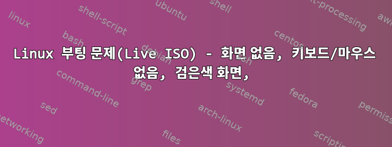 Linux 부팅 문제(Live ISO) - 화면 없음, 키보드/마우스 없음, 검은색 화면,