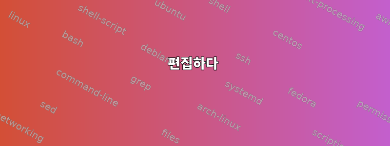 편집하다