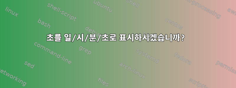 초를 일/시/분/초로 표시하시겠습니까?