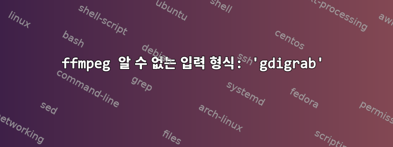 ffmpeg 알 수 없는 입력 형식: 'gdigrab'