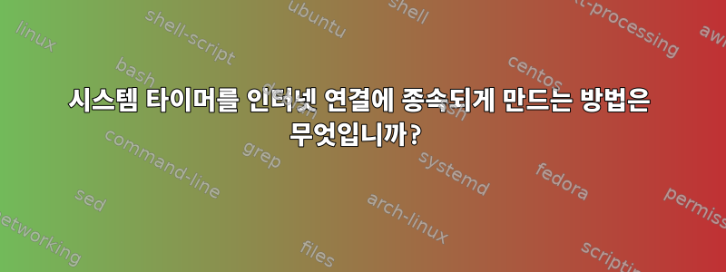 시스템 타이머를 인터넷 연결에 종속되게 만드는 방법은 무엇입니까?