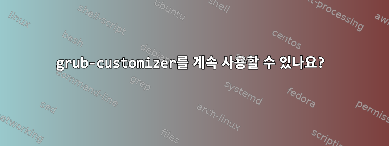 grub-customizer를 계속 사용할 수 있나요?