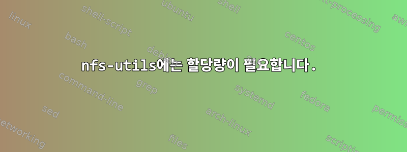 nfs-utils에는 할당량이 필요합니다.