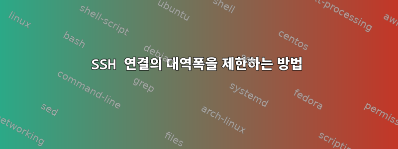 SSH 연결의 대역폭을 제한하는 방법