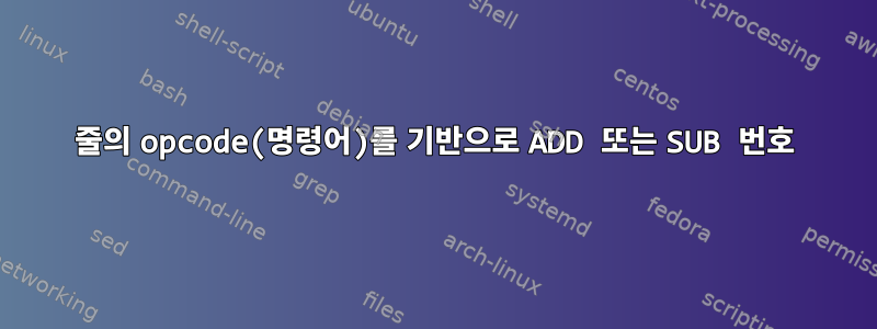 줄의 opcode(명령어)를 기반으로 ADD 또는 SUB 번호