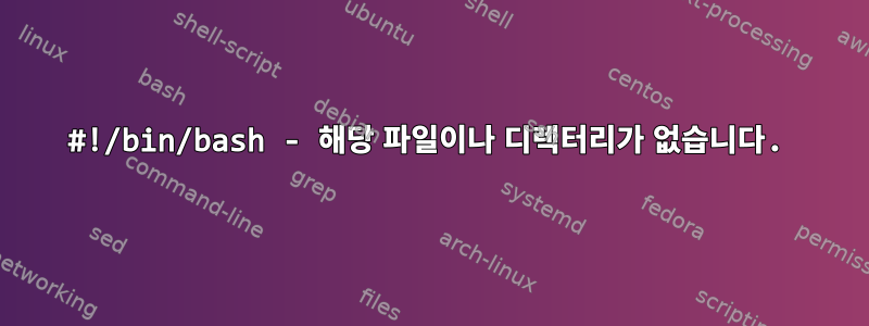 #!/bin/bash - 해당 파일이나 디렉터리가 없습니다.