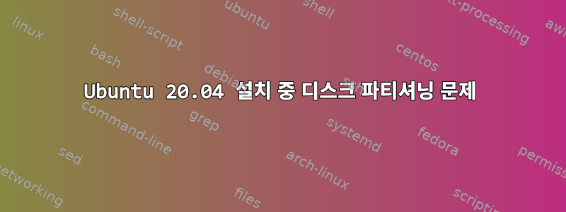 Ubuntu 20.04 설치 중 디스크 파티셔닝 문제