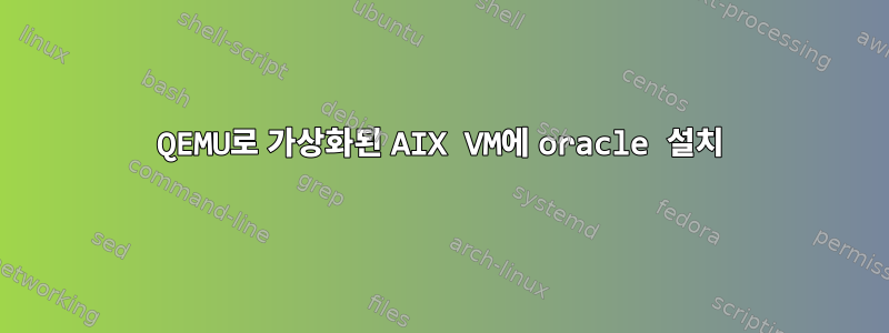 QEMU로 가상화된 AIX VM에 oracle 설치