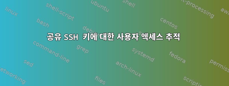 공유 SSH 키에 대한 사용자 액세스 추적