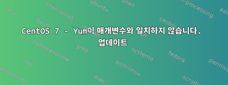 CentOS 7 - Yum이 매개변수와 일치하지 않습니다. 업데이트