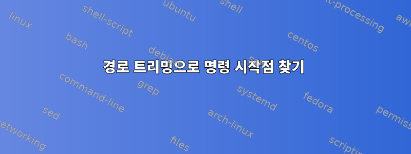 경로 트리밍으로 명령 시작점 찾기