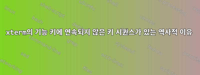 xterm의 기능 키에 연속되지 않은 키 시퀀스가 ​​있는 역사적 이유