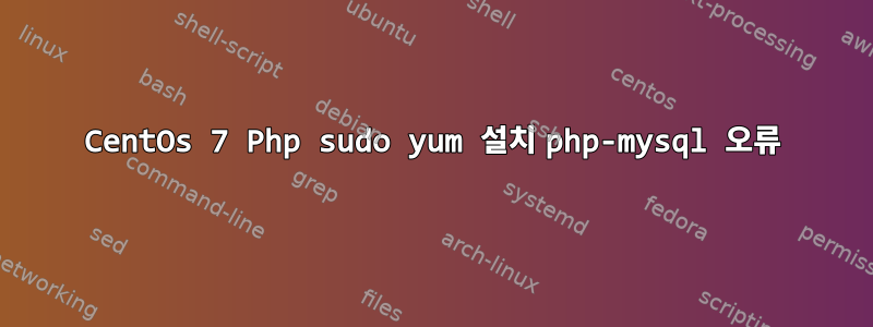 CentOs 7 Php sudo yum 설치 php-mysql 오류