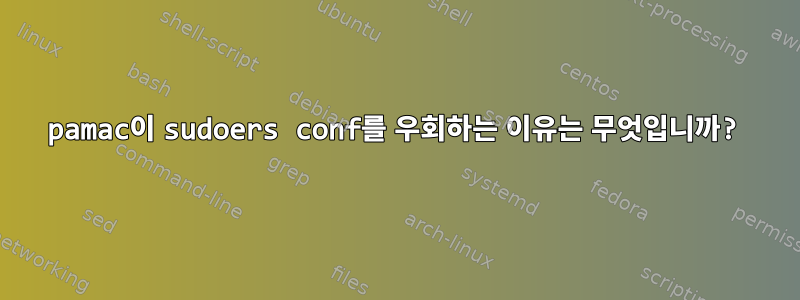 pamac이 sudoers conf를 우회하는 이유는 무엇입니까?