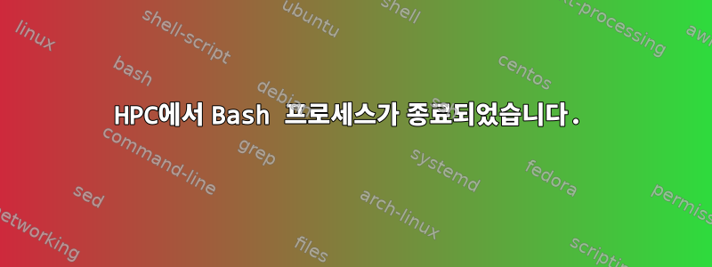 HPC에서 Bash 프로세스가 종료되었습니다.