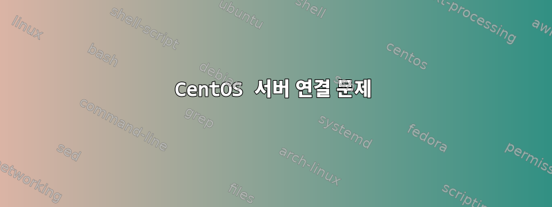 CentOS 서버 연결 문제