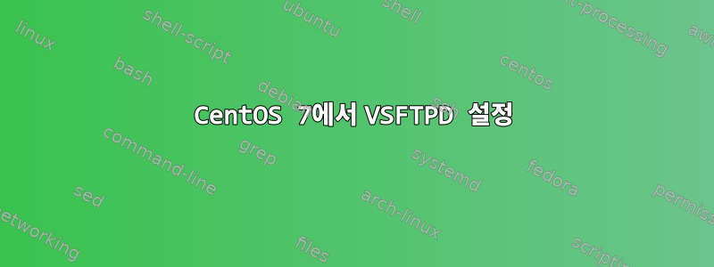 CentOS 7에서 VSFTPD 설정