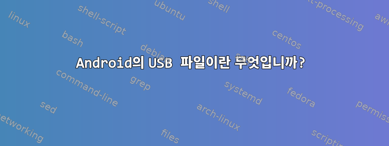 Android의 USB 파일이란 무엇입니까?