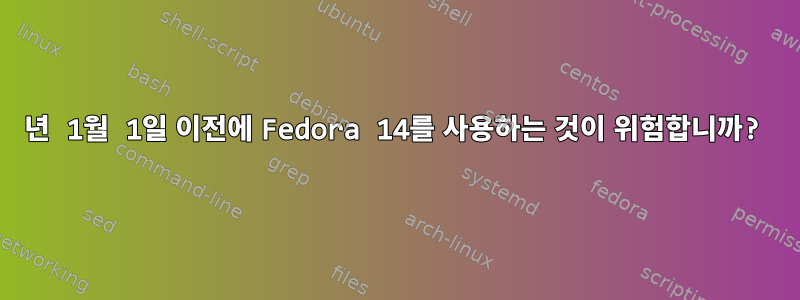 2012년 1월 1일 이전에 Fedora 14를 사용하는 것이 위험합니까?