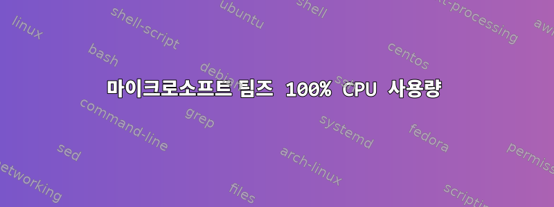 마이크로소프트 팀즈 100% CPU 사용량